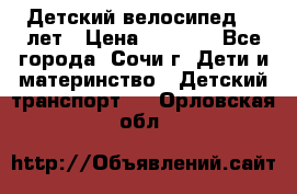 Детский велосипед 5-7лет › Цена ­ 2 000 - Все города, Сочи г. Дети и материнство » Детский транспорт   . Орловская обл.